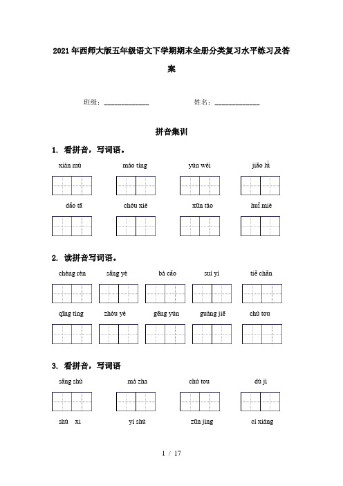 2021年西师大版五年级语文下学期期末全册分类复习水平练习及答案