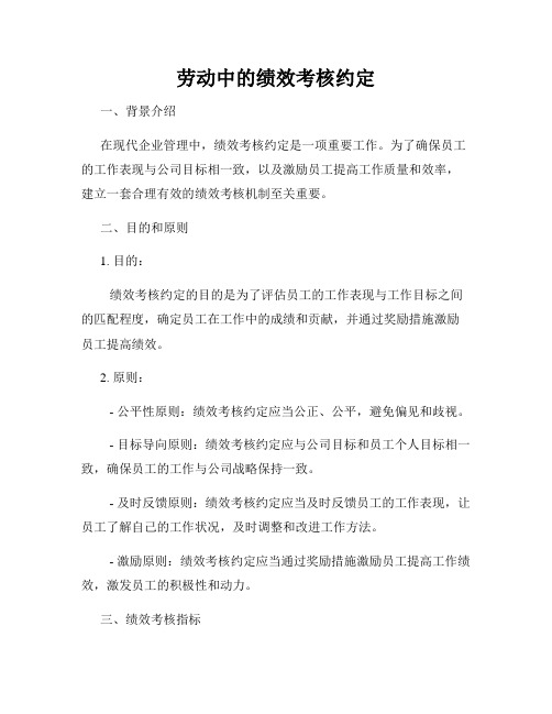 劳动中的绩效考核约定