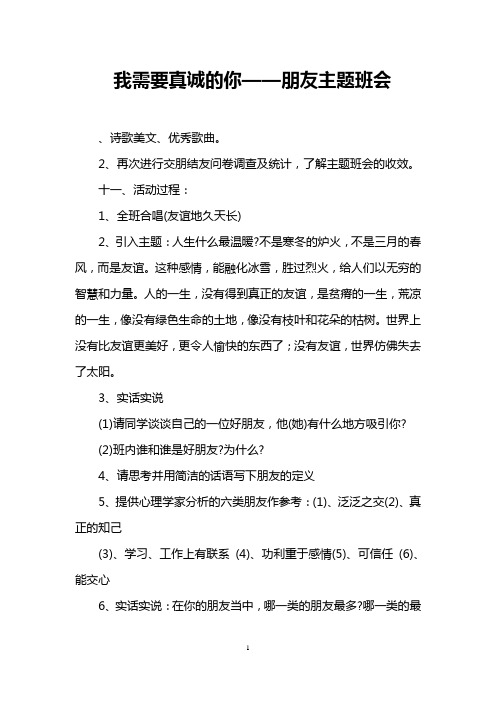 我需要真诚的你——朋友主题班会