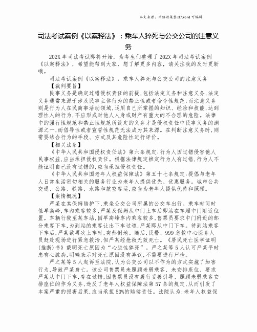 司法考试案例《以案释法》：乘车人猝死与公交公司的注意义务.doc