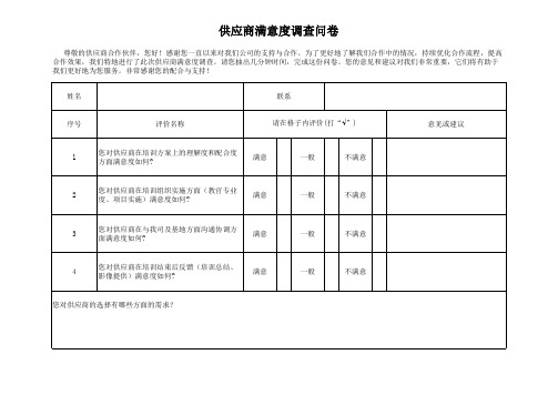 供应商满意度调查问卷反馈表(可修改)