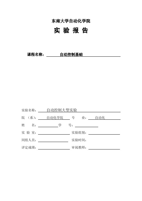 东南大学自动控制基础大型实验.