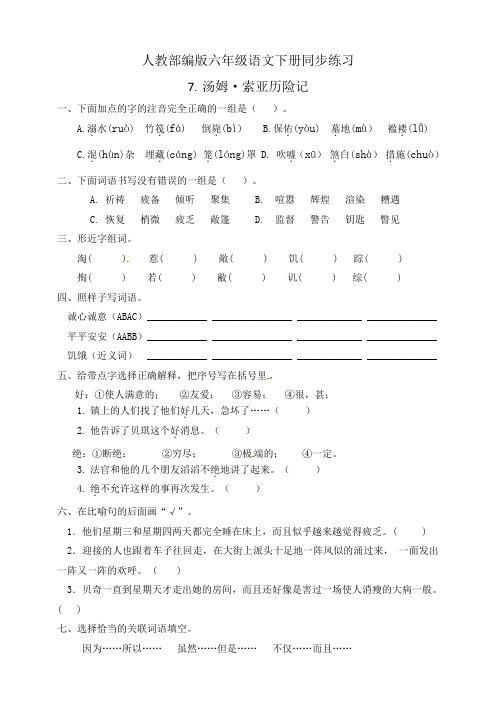 人教部编版六年级语文下册：同步练习7.汤姆·索亚历险记(有答案)