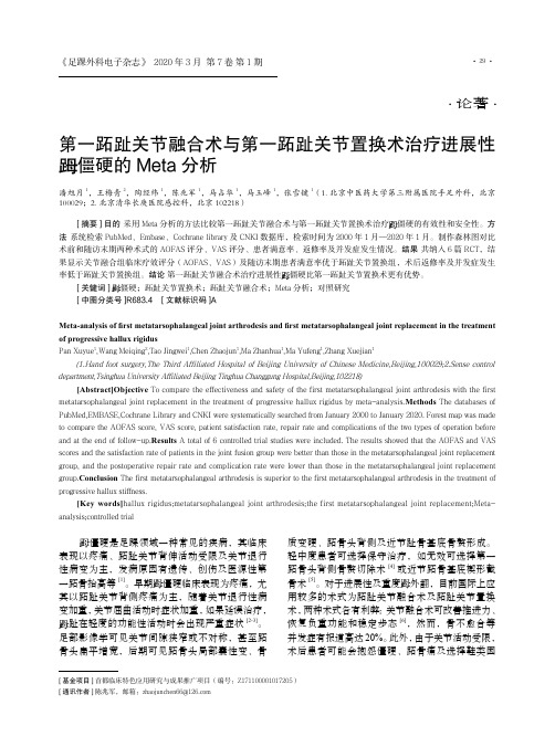 第一跖趾关节融合术与第一跖趾关节置换术治疗进展性[足母]僵硬的meta分析