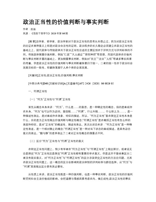 政治正当性的价值判断与事实判断