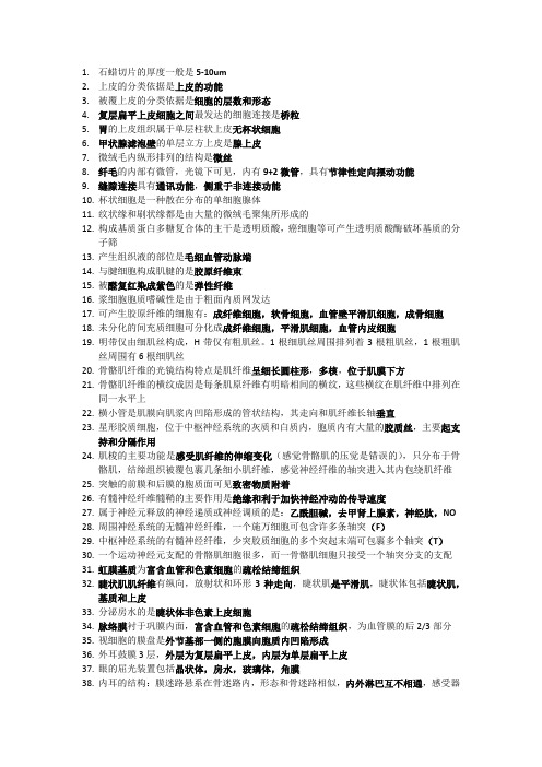 组织胚胎学资料整理:组织学和胚胎学复习no
