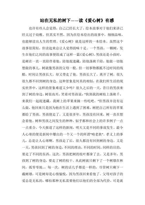 站在无私的树下——读《爱心树》有感_1(1000字).docx