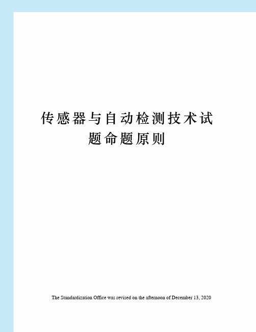 传感器与自动检测技术试题命题原则