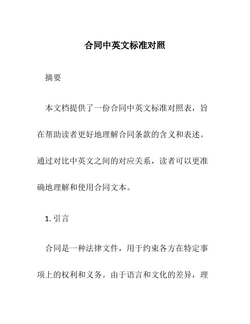 合同中英文标准对照