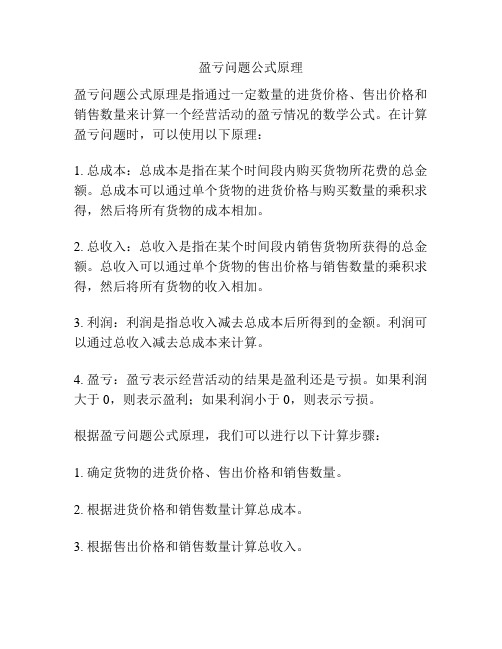 盈亏问题公式原理