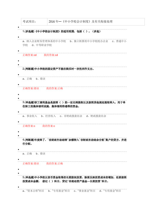 2016年--《中小学校会计制度》