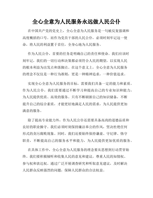 全心全意为人民服务永远做人民公仆