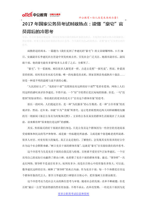 2017年国家公务员考试时政热点：读懂“豪宅”官员背后的冷思考