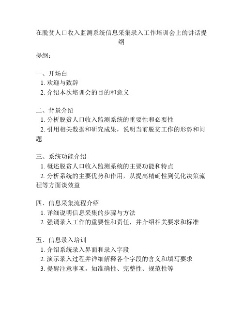 在脱贫人口收入监测系统信息采集录入工作培训会上的讲话提纲