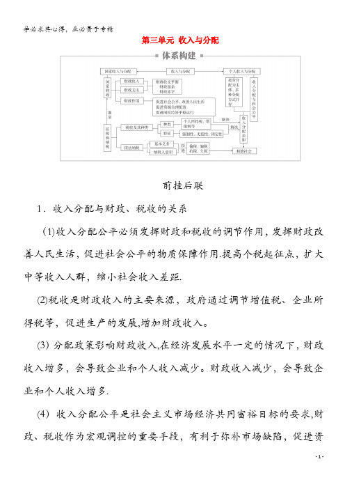 2021高考政治一轮复习第一部分经济生活第三单元收入与分配单元整合教案