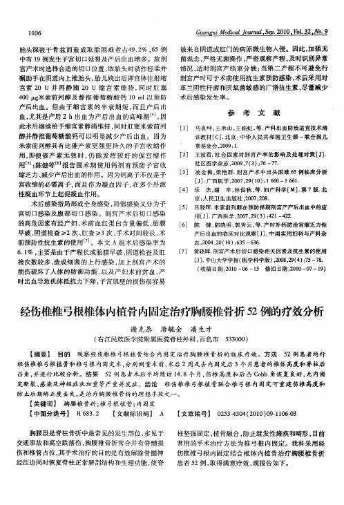 经伤椎椎弓根椎体内植骨内固定治疗胸腰椎骨折52例的疗效分析