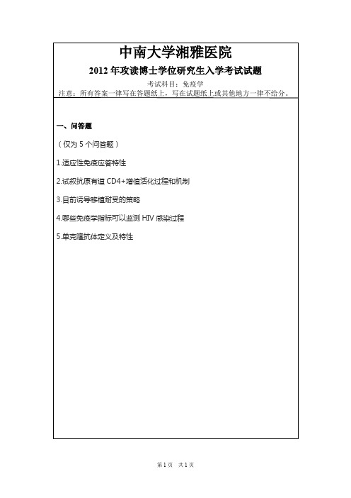 中南大学湘雅医院免疫学2012--2013,2017,2019年考博真题