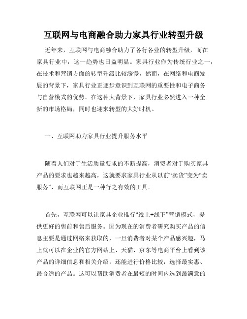 互联网与电商融合助力家具行业转型升级