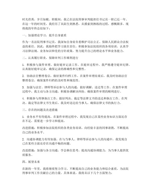 法院刑事书记员年终总结