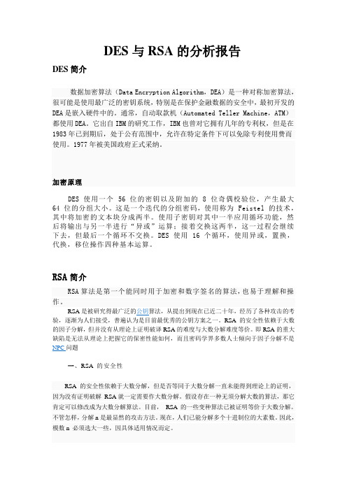 DES与RSA的分析报告