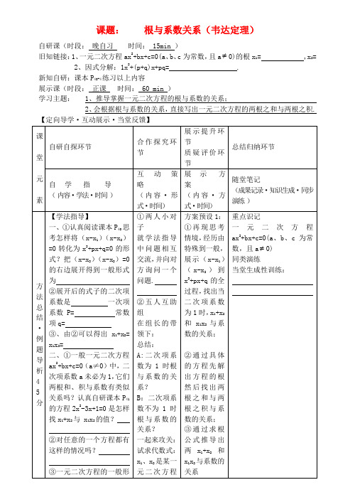 九年级数学上册 根与系数关系(韦达定理)导学案 新人教版