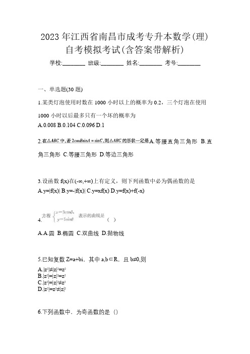 2023年江西省南昌市成考专升本数学(理)自考模拟考试(含答案带解析)