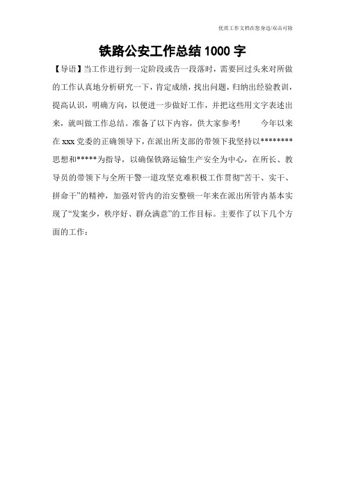 铁路公安工作总结1000字