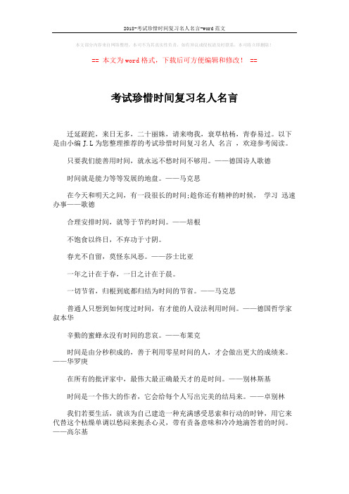 2018-考试珍惜时间复习名人名言-word范文 (4页)