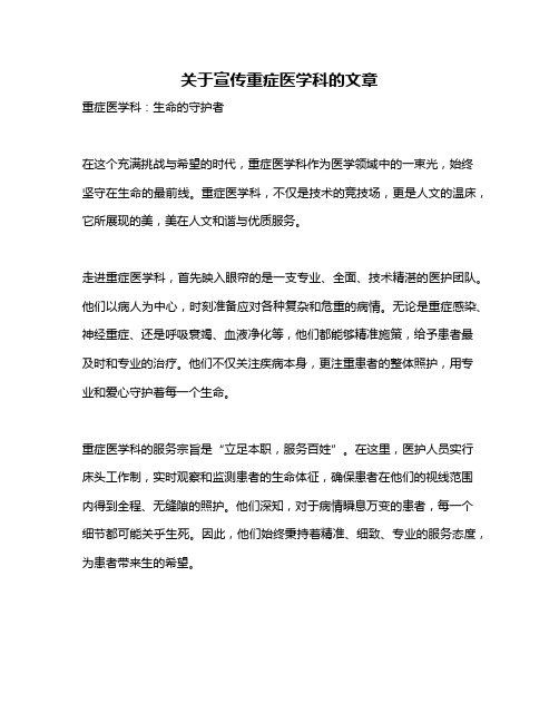 关于宣传重症医学科的文章