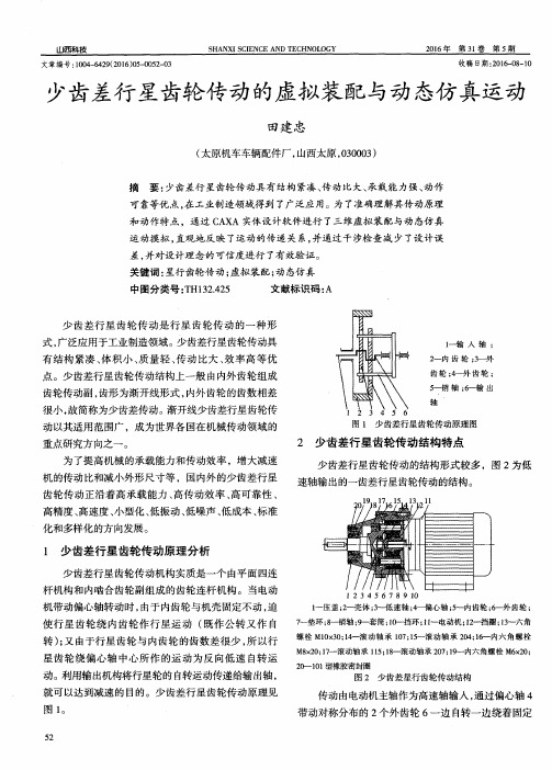 少齿差行星齿轮传动的虚拟装配与动态仿真运动