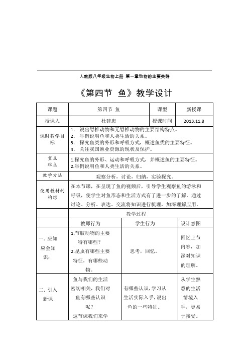 初二八年级生物-第四节鱼教学设计