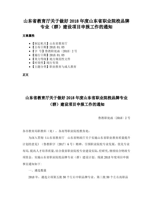 山东省教育厅关于做好2018年度山东省职业院校品牌专业（群）建设项目申报工作的通知