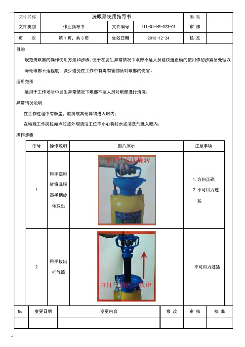 洗眼器操作指导书