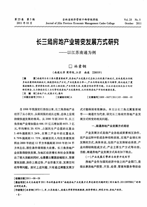 长三角房地产业转变发展方式研究——以江苏南通为例