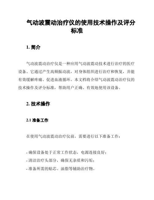 气动波震动治疗仪的使用技术操作及评分标准