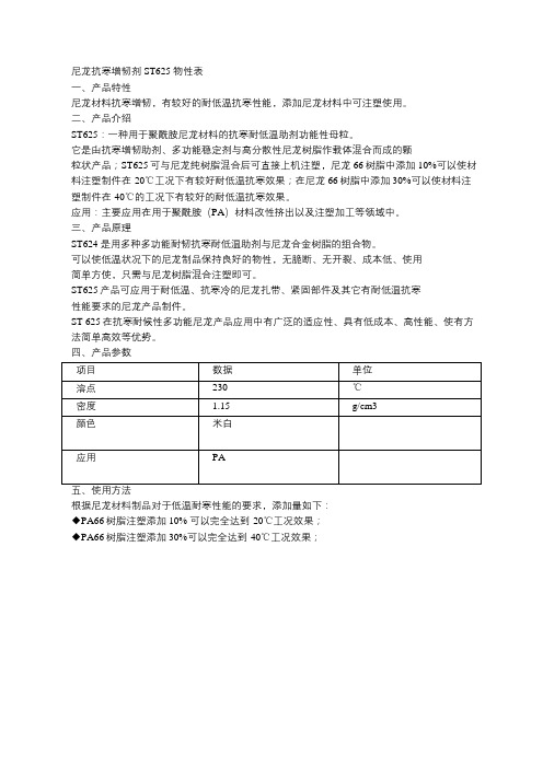 尼龙抗寒耐低温增韧剂物性表