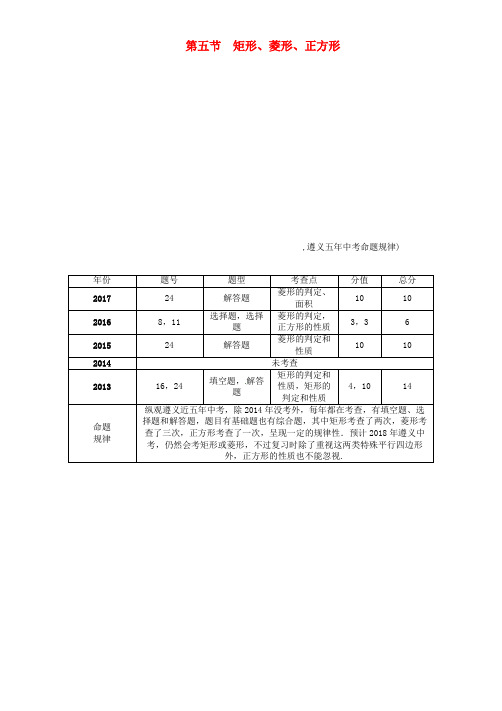 (遵义专版)2019年中考数学总复习 第一篇 教材知识梳理篇 第4章 图形的初步认识与三角形、四边形 第5节 矩