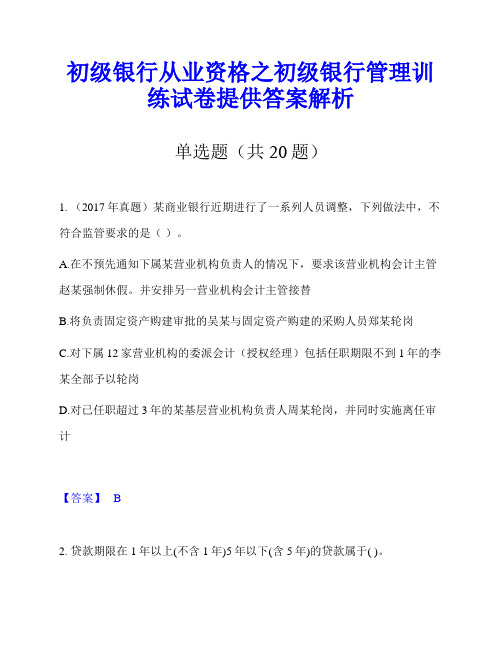 初级银行从业资格之初级银行管理训练试卷提供答案解析