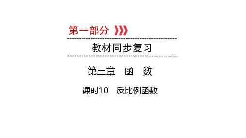 2021年中考一轮复习数学教材同步复习第3章  课时10 反比例函数(陕西专用)