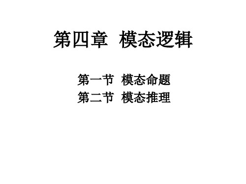 逻辑学第四章