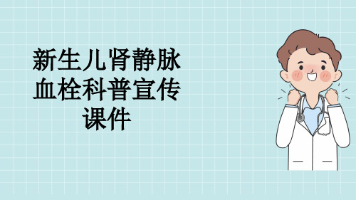 新生儿肾静脉血栓科普宣传课件