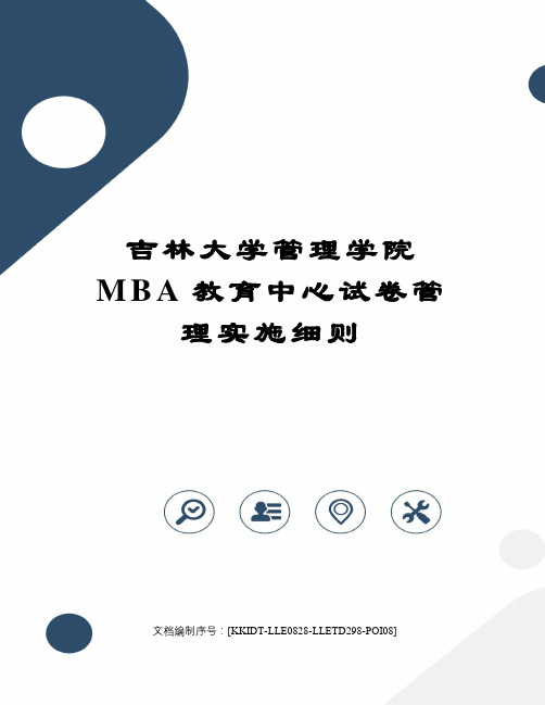 吉林大学管理学院MBA教育中心试卷管理实施细则