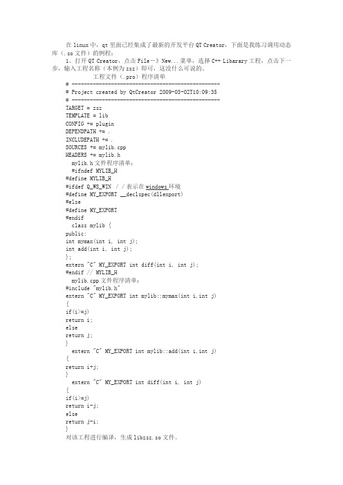 QTCreator调用动态库实例讲述