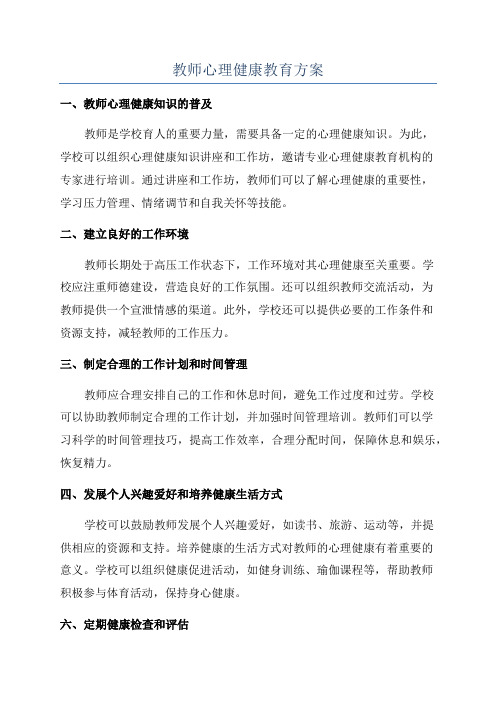 教师心理健康教育方案