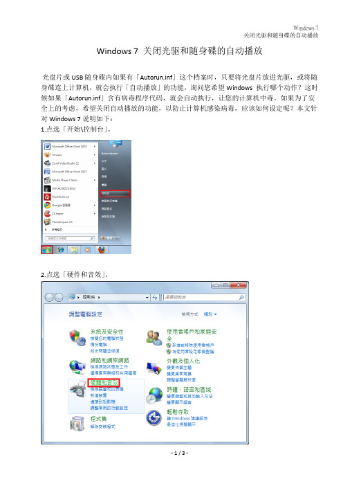 Windows 7 关闭光驱和随身碟的自动播放