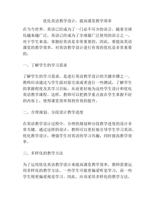 优化英语教学设计,提高课堂教学效率