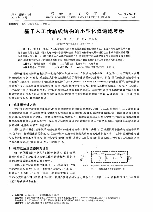 基于人工传输线结构的小型化低通滤波器