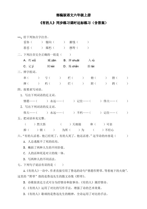 最新部编版语文六年级上册《有的人》同步练习课时达标练习(含答案)