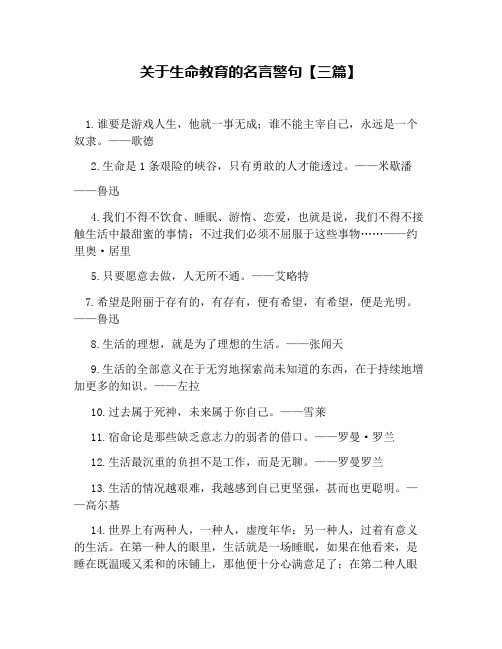 关于生命教育的名言警句【三篇】