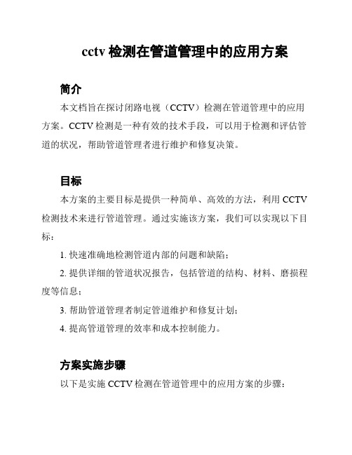 cctv检测在管道管理中的应用方案